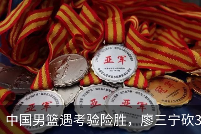 中国男篮遇考验险胜，廖三宁砍30分率队挺进亚运四强