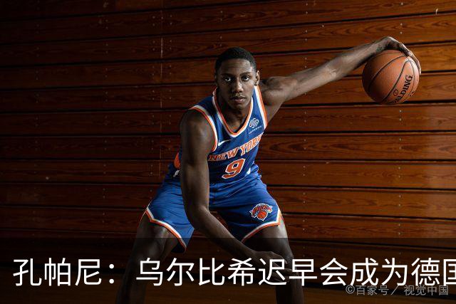孔帕尼：乌尔比希迟早会成为德国队主力门将 预计格纳布里能出战