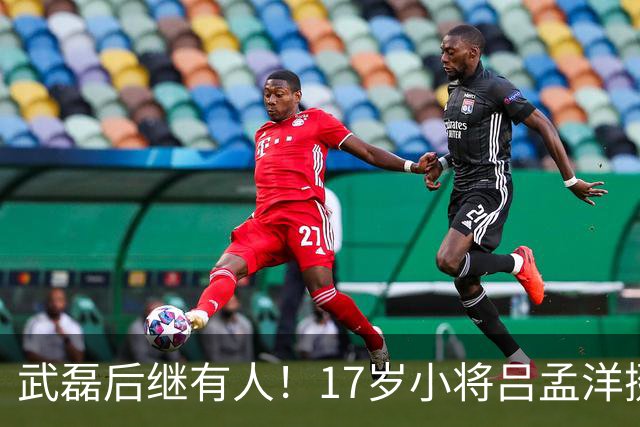 武磊后继有人！17岁小将吕孟洋挺进西甲，为中国足球注入新希望