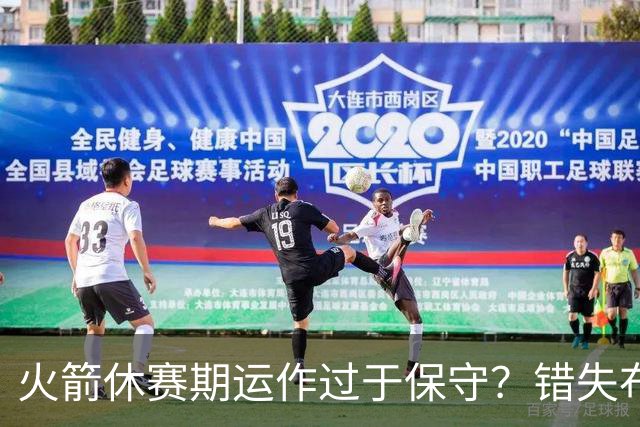 火箭休赛期运作过于保守？错失布朗成超级遗憾